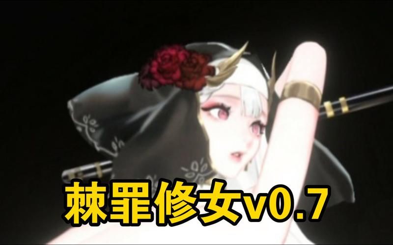 棘罪修女V0.6.2最新玩家反馈怎么样？(真实评测结果曝光)