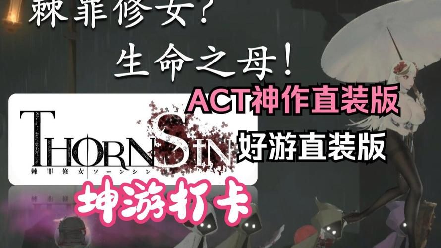 棘罪修女V0.6.2游戏攻略大全来了！Boss打法速通指南