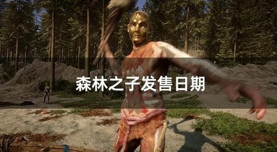 森林之子下载地址安全吗？这些方法避免病毒风险！