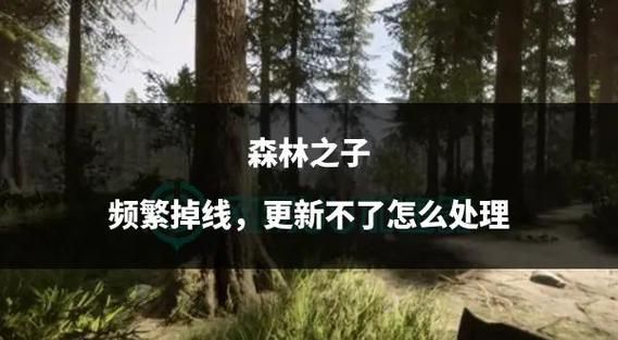 森林之子官方正式版下载最新版怎么下载？手把手教你快速搞定！