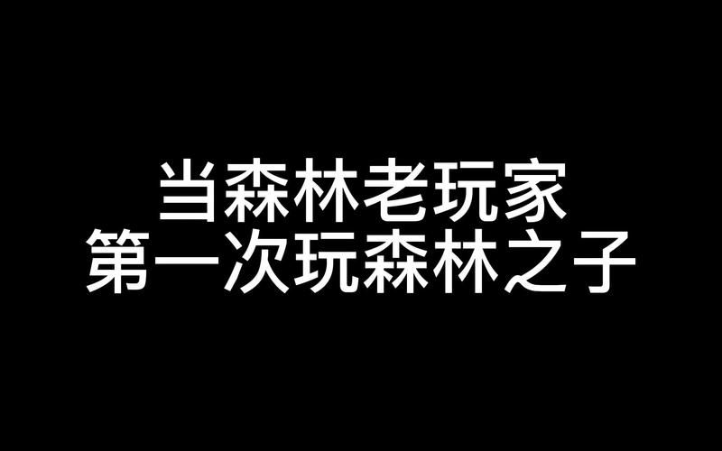 森林之子官网常见问题解答？老玩家经验避坑！