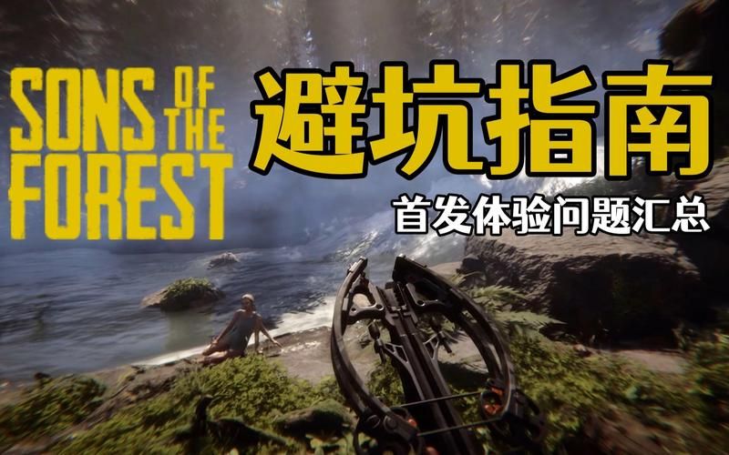 森林之子官网常见问题解答？老玩家经验避坑！