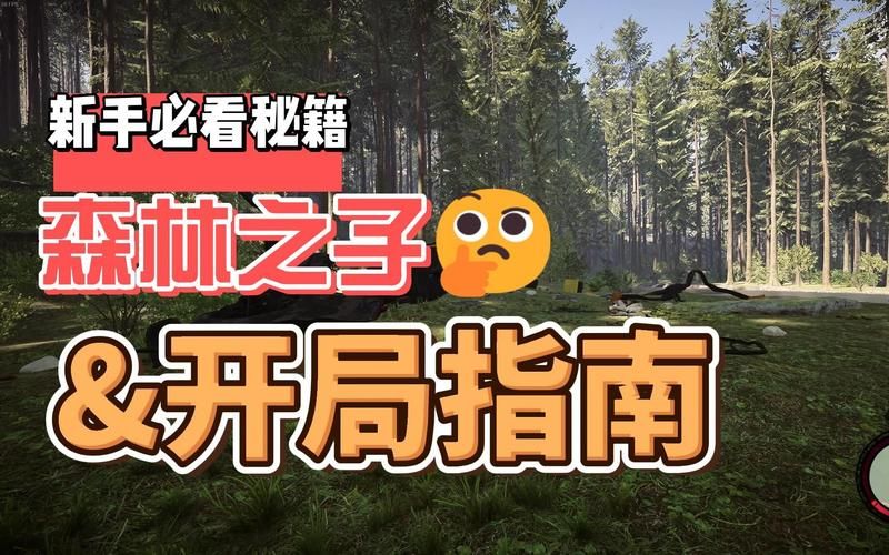 森林之子最新版本在哪下？手把手教你快速下载安装！