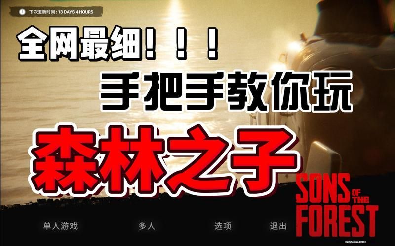 森林之子最新版本怎么下载？手把手教你安装正确姿势！