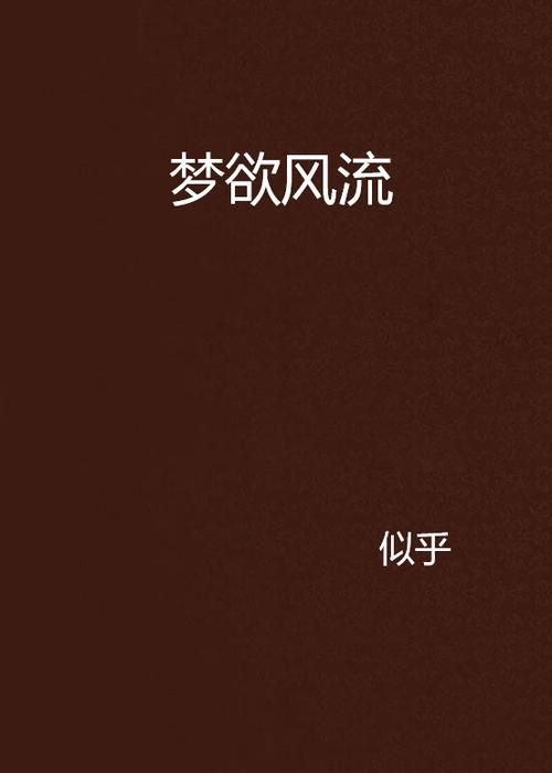 欲之梦安卓版怎么安装？失败解决办法全攻略