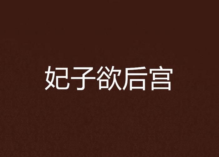 欲望后宫官方网站好玩吗？(真实玩家体验分享报告！)