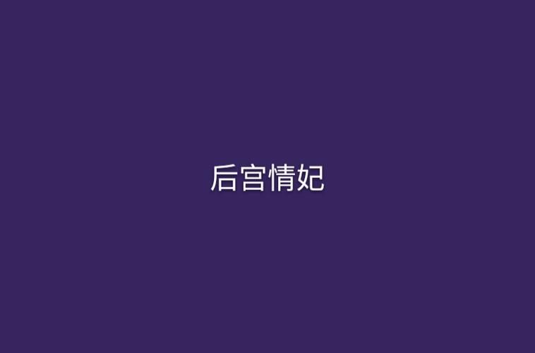 欲望后宫更新地址哪个好？靠谱平台对比评测分析！