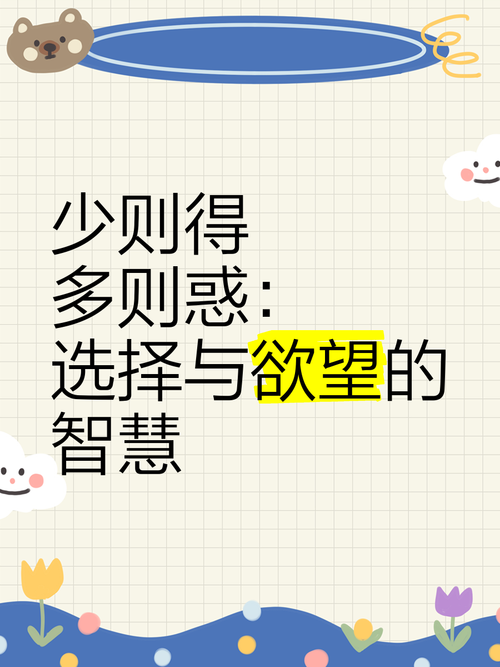 欲望的抉择关键选择怎么选？三个技巧帮你避免坑