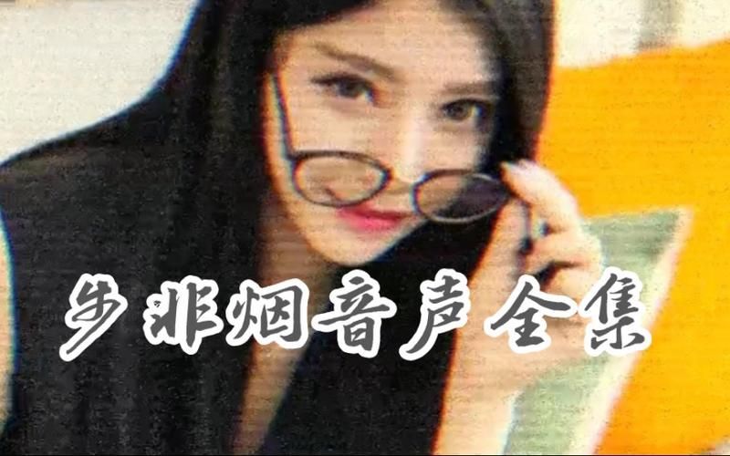 步非烟音频在哪下载？快速获取资源技巧分享！