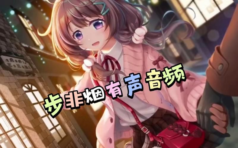 步非烟音频游戏官网最新活动在哪看？最新更新抢先了解！