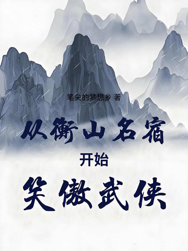 武侠小说txt下载推荐？热门书单打包一次收齐