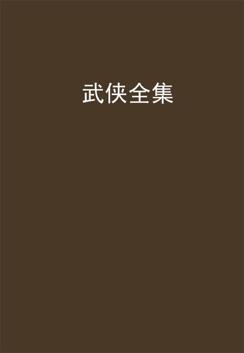 武侠小说txt下载推荐？热门书单打包一次收齐