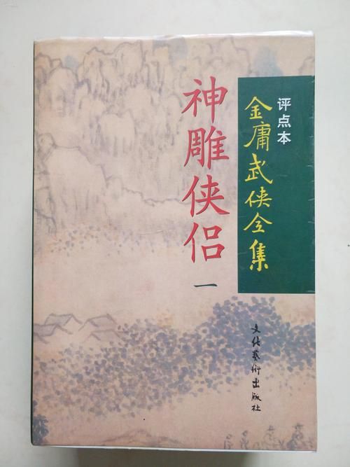 武侠小说金庸全集哪个版本好？资深书迷评测报告
