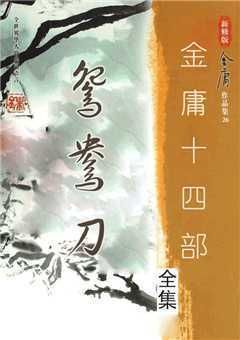 武侠小说金庸全集哪个版本好？资深书迷评测报告