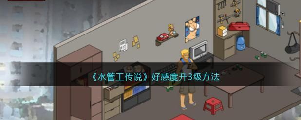 水管工传说更新地址获取攻略，简单高效避免麻烦！