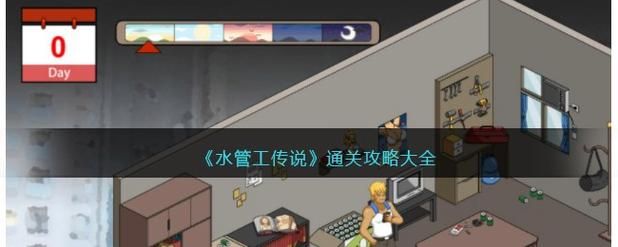 水管工传说游戏攻略如何快速通关？时间节省技巧大揭秘！