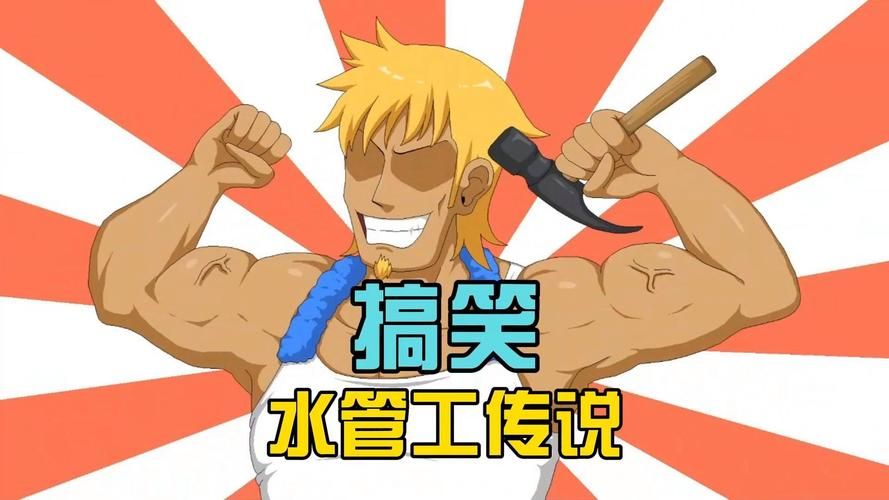 水管工传说版本多少了？一键掌握当前版本号