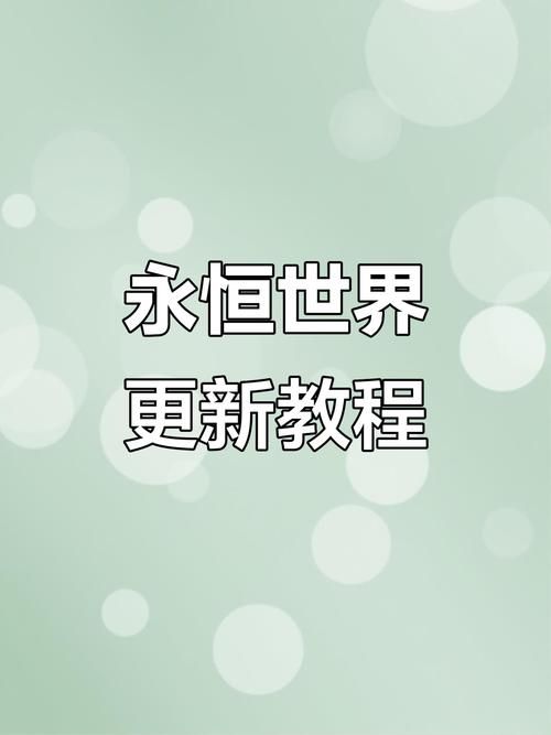 永恒世界更新地址怎么下载？一键获取免费安全指南