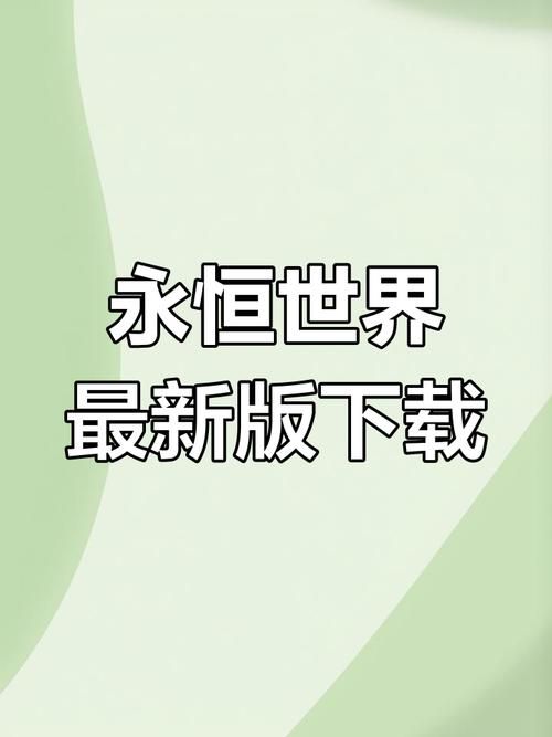 永恒世界更新地址怎么下载？一键获取免费安全指南