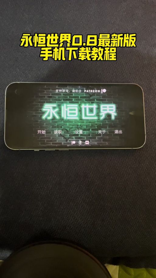 永恒世界最新在哪下载？安卓苹果安装全攻略