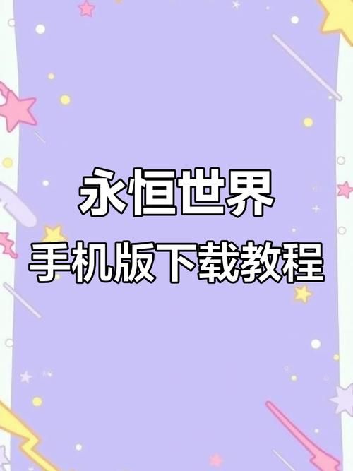 永恒世界最新在哪下载？安卓苹果安装全攻略