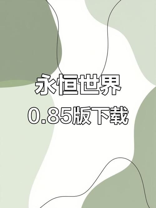 永恒世界最新在哪下载？安卓苹果安装全攻略