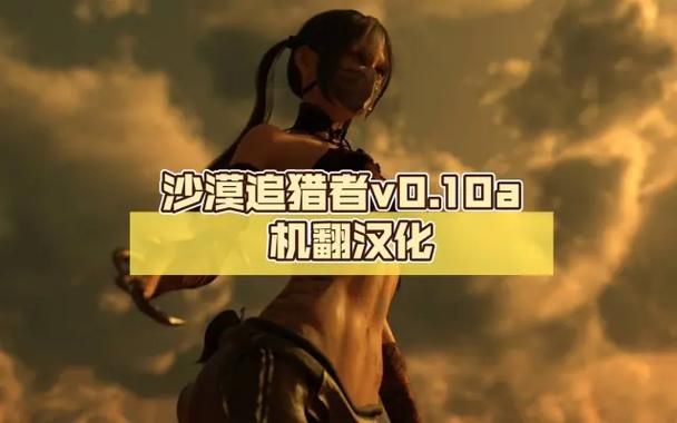 沙漠追猎者最新版本是多少（简单步骤获取官方信息）