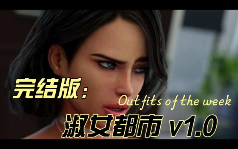 淑女都市V1.0e完结版游戏官网玩起来怎么样？听听老玩家评价