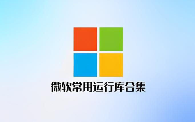 游戏必备运行库游戏介绍怎么装？手把手教你免费下载资源