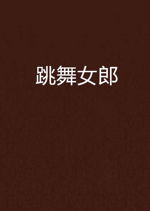 热舞女郎最新版本安装失败？常见问题解决全攻略