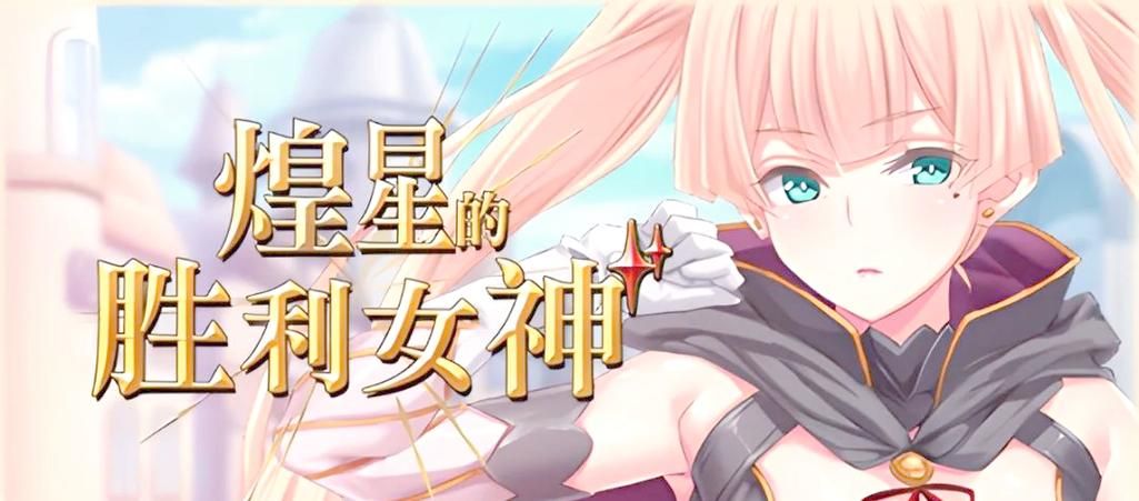 煌星的胜利女神杨过游戏剧情卡关？解决难题有方法！
