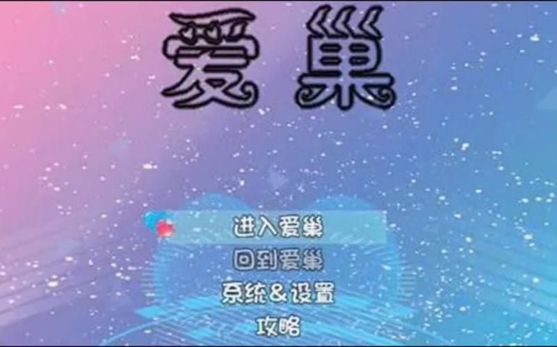 爱巢-雅熙版官网玩家推荐！隐藏剧情解锁方法