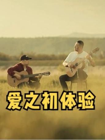 爱的初体验在哪下载看？手把手教你简单几步搞定