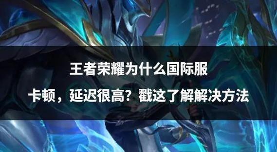王者荣耀汉化版最新更新内容后卡顿？删掉这几个文件试试看！