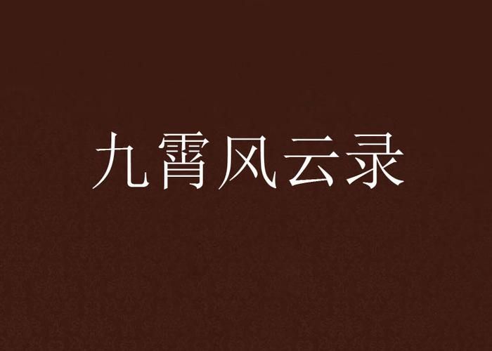 玩九霄风云录官方版有什么新内容？(最新功能解析)
