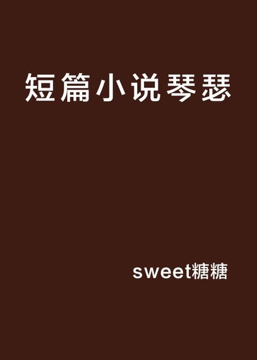 琴瑟完结官方网站最新信息 小说完整版结局更新