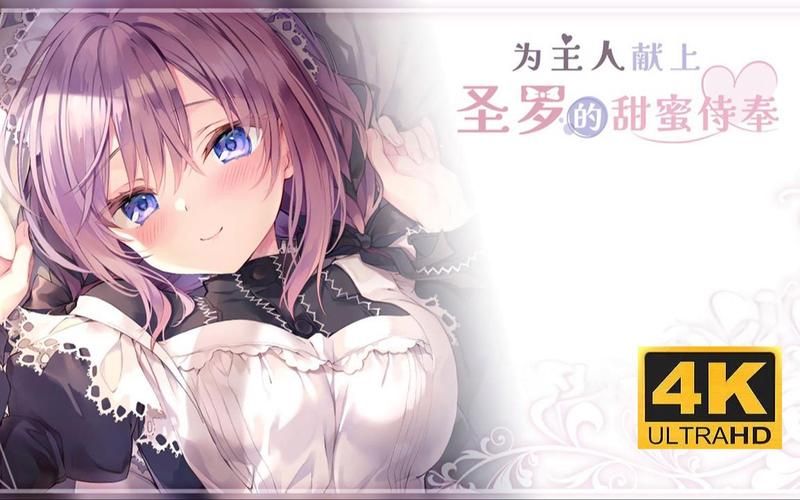甜蜜侍奉版本大全有哪些？(10个热门版本全面推荐！)