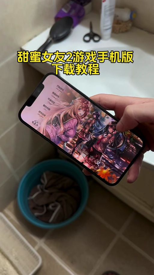 甜蜜女友2下载方法有哪些？手机电脑全攻略！