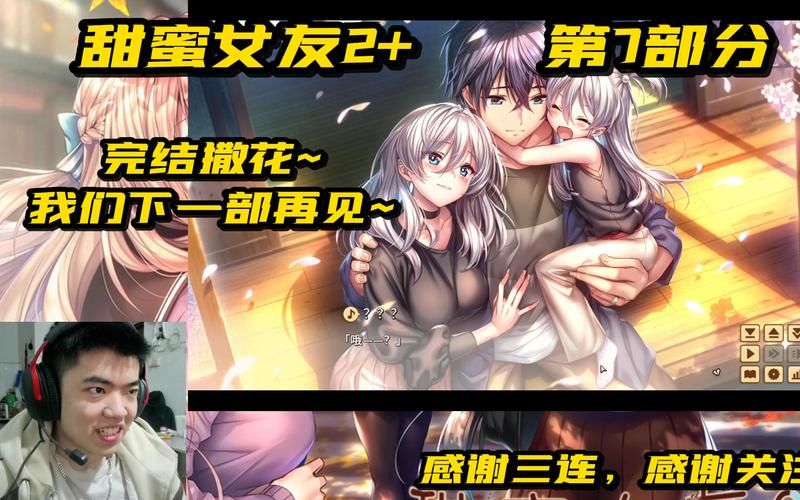 甜蜜女友2最新版本最新玩法攻略？资深玩家亲授心得！
