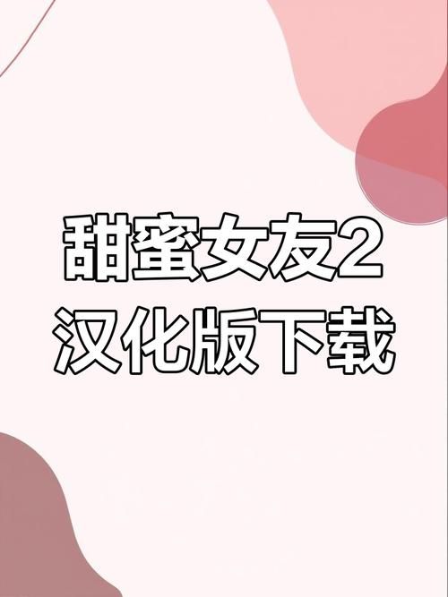 甜蜜女友2汉化版更新内容亮点是什么？甜蜜互动玩法升级