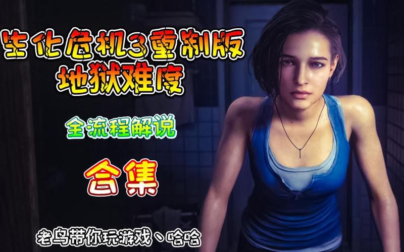 生化危机春版本大全攻略哪家强？资深玩家分享超强合集！