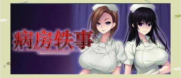 病房轶事合集在哪能找到下载(完整资源轻松获取渠道)