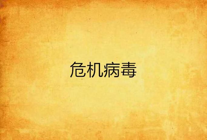 病毒危机Z官方网站有啥资源(最新下载地址与礼包领取)