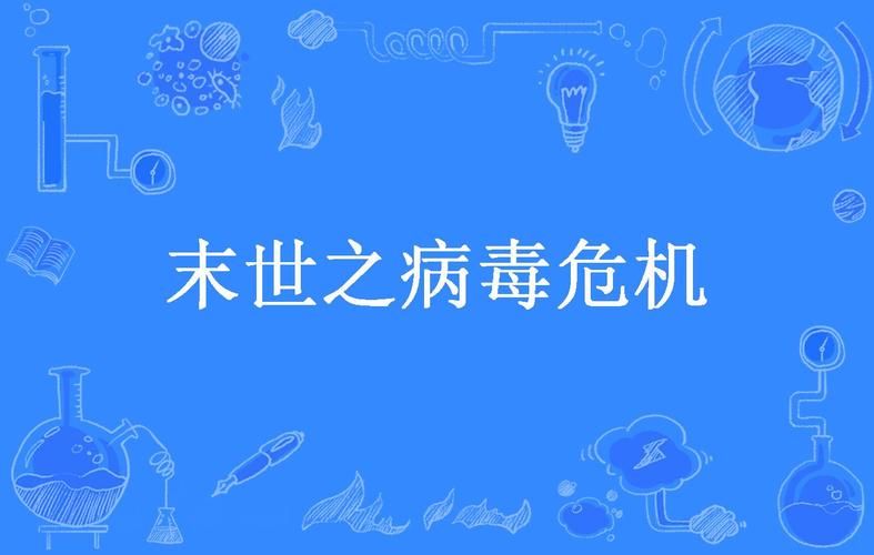 病毒危机Z最新有什么新内容？五大更新亮点抢先看！