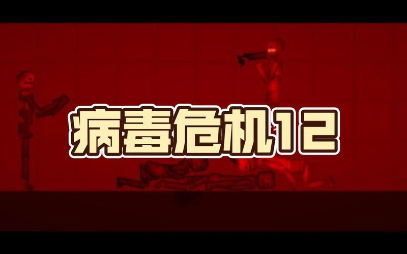 病毒危机Z游戏介绍在哪下载？官方地址与安装步骤
