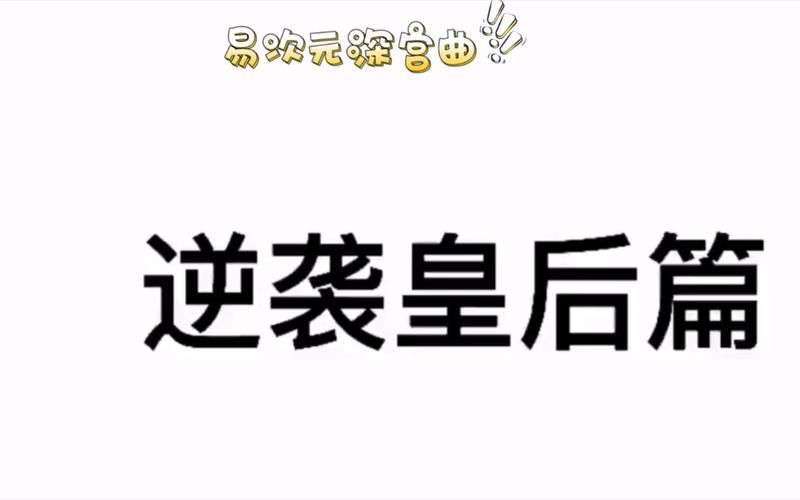 皇后游戏第2季如何下载？保姆级步骤教程手把手教你！