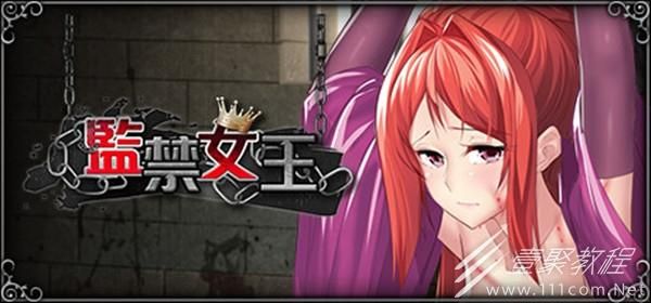 监禁女王最新官方版怎么下？教程在这里一步步教你