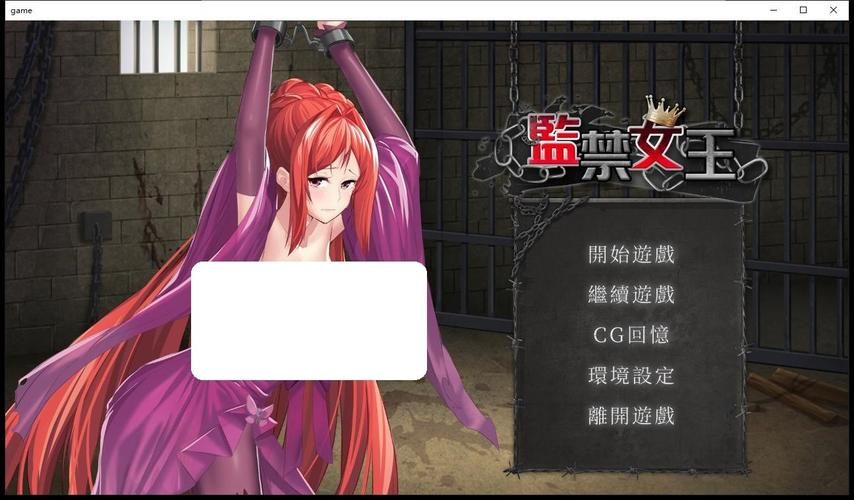 监禁女王最新版本号多少？常见问题解决方法汇总！