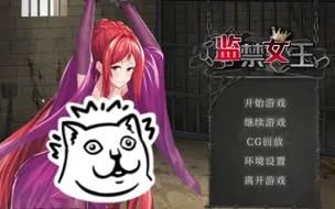 监禁女王最新版本号多少？常见问题解决方法汇总！