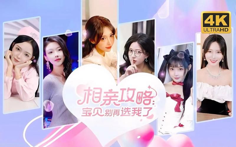 相亲攻略之宝贝别再选我了哪个平台下载最好？官方最新版获取方法